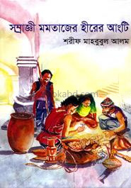 সম্রাজ্ঞী মমতাজের হীরের আংটি