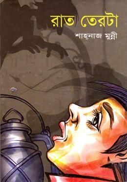 রাত তেরোটা