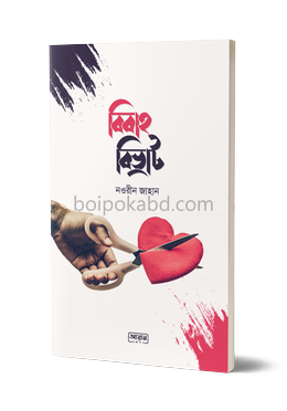 বিবাহ বিভ্রাট