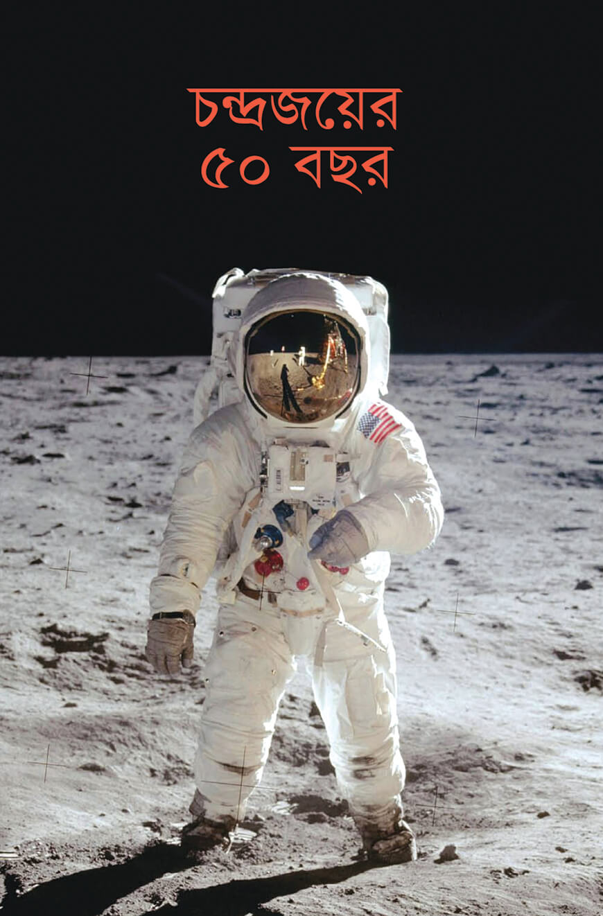 চন্দ্রজয়ের ৫০ বছর