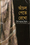 আঁচল পেতে রেখো