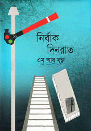 নির্বাক দিনরাত