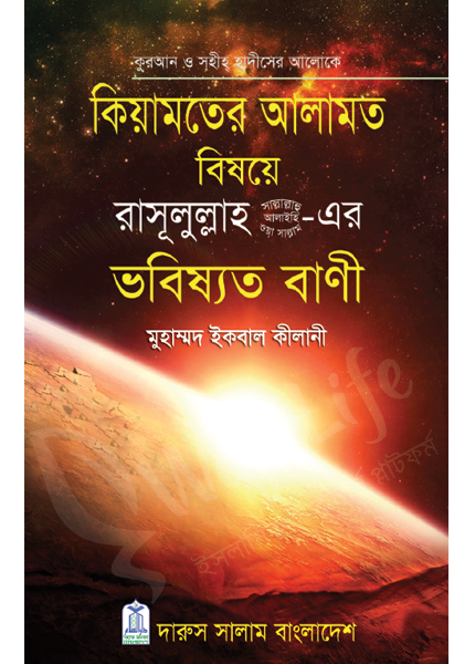 কিয়ামতের আলামত বিষয়ে রাসূলুল্লাহ (সাঃ)-এর ভবিষ্যত বাণী