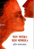মনে আছে? মনে থাকবে?