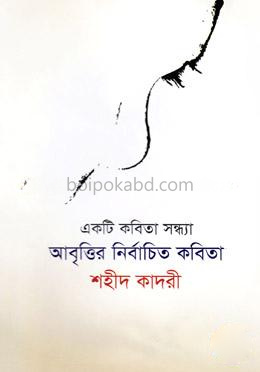 একটি কবিতা সন্ধ্যা: আবৃত্তির নির্বাচিত কবিতা