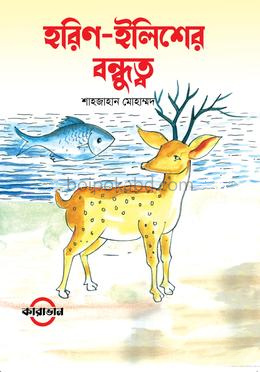 হরিণ-ইলিশের বন্ধুত্ব