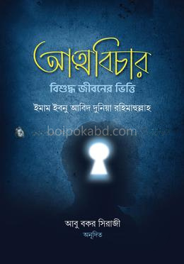 আত্মবিচার : বিশুদ্ধ জীবনের ভিত্তি
