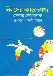 নিলসের অ্যাডভেঞ্চার