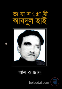 ভাষাসংগ্রামী আবদুল হাই