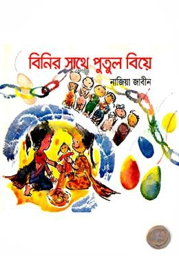 বিনির সাথে পুতুল বিয়ে