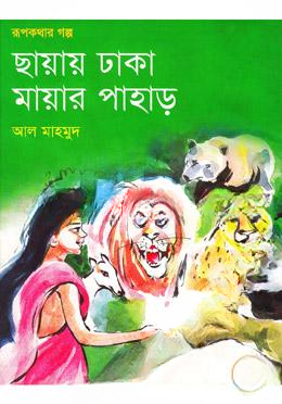 ছায়ায় ঢাকা মায়ার পাহাড়