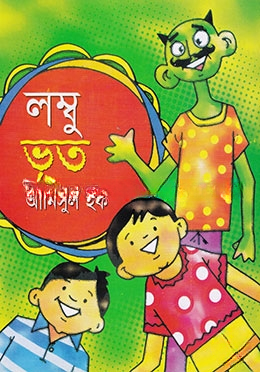 লম্বু ভূত