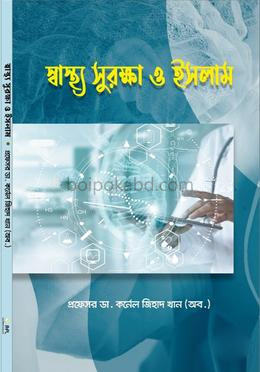 স্বাস্থ্য সুরক্ষা ও ইসলাম