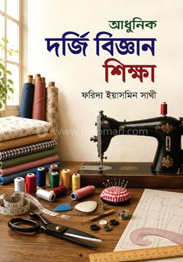 আধুনিক দর্জি বিজ্ঞান শিক্ষা