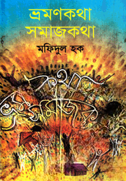 ভ্রমণকথা সমাজকথা