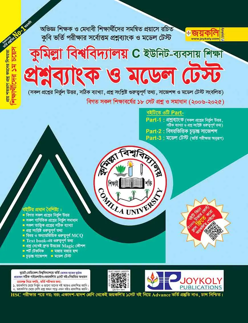 প্রশ্নব্যাংক কুমিল্লা বিশ্ববিদ্যালয় ভর্তি সহায়িকা - C ইউনিট ( বিজনেজ স্টাডিজ অনুষদ)
