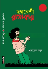 ছদ্মবেশী রাজাকার