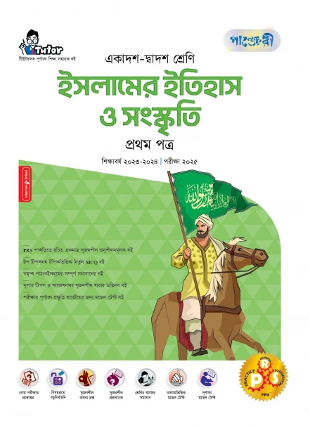 পাঞ্জেরী ইসলামের ইতিহাস ও সংস্কৃতি প্রথম পত্র (একাদশ-দ্বাদশ শ্রেণি/এইচএসসি)