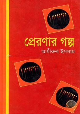 প্রেরণার গল্প