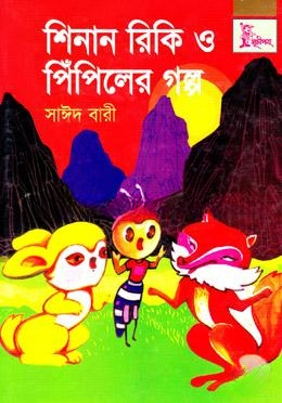 শিনান রিকি ও পিঁপিলের গল্প