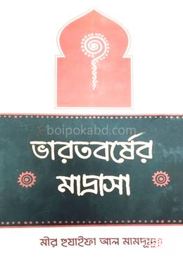 ভারতবর্ষের মাদ্রাসা