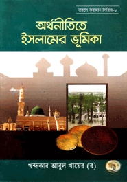 অর্থনীতিতে ইসলামের ভূমিকা