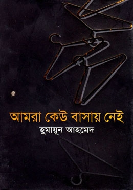 আমরা কেউ বাসায় নেই