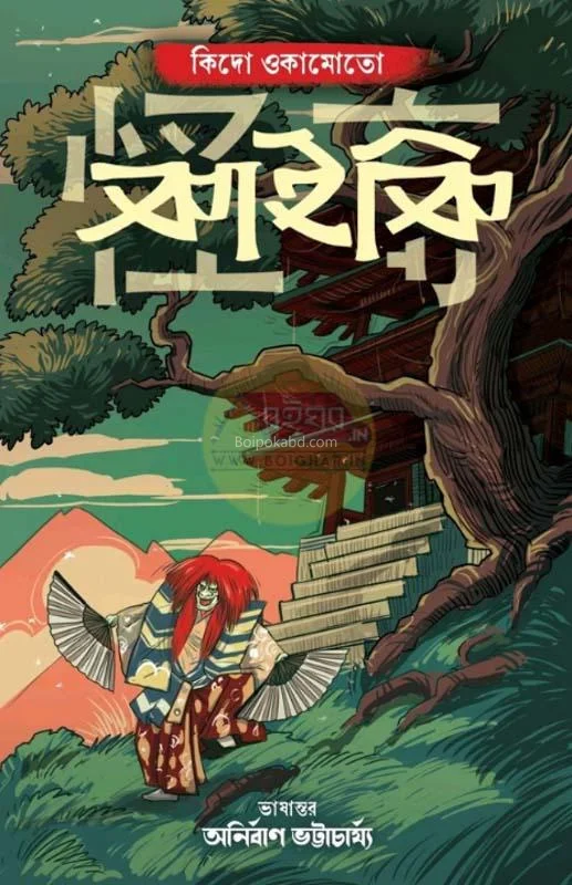 কাকী [কিডো ওকামোতো] ট্রান্সলেটেড - অনির্বাণ ভট্টাচার্য