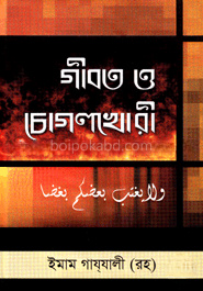 গীবত ও চোগলখোরী