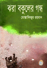 ঝরা বকুলের গন্ধ