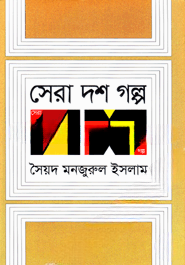 সেরা দশ গল্প