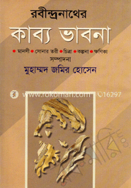 রবীন্দ্রনাথের কাব্য ভাবনা