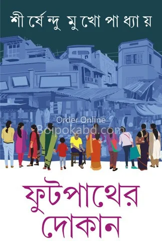 ফুটপাথের দোকান - শীর্ষেন্দু মুখোপাধ্যায়