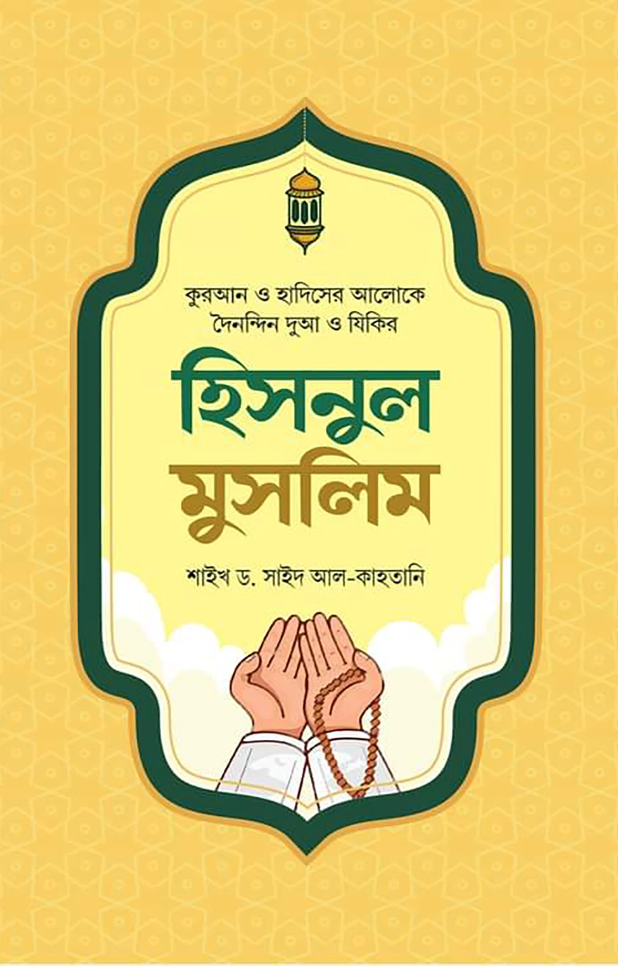 হিসনুল মুসলিম