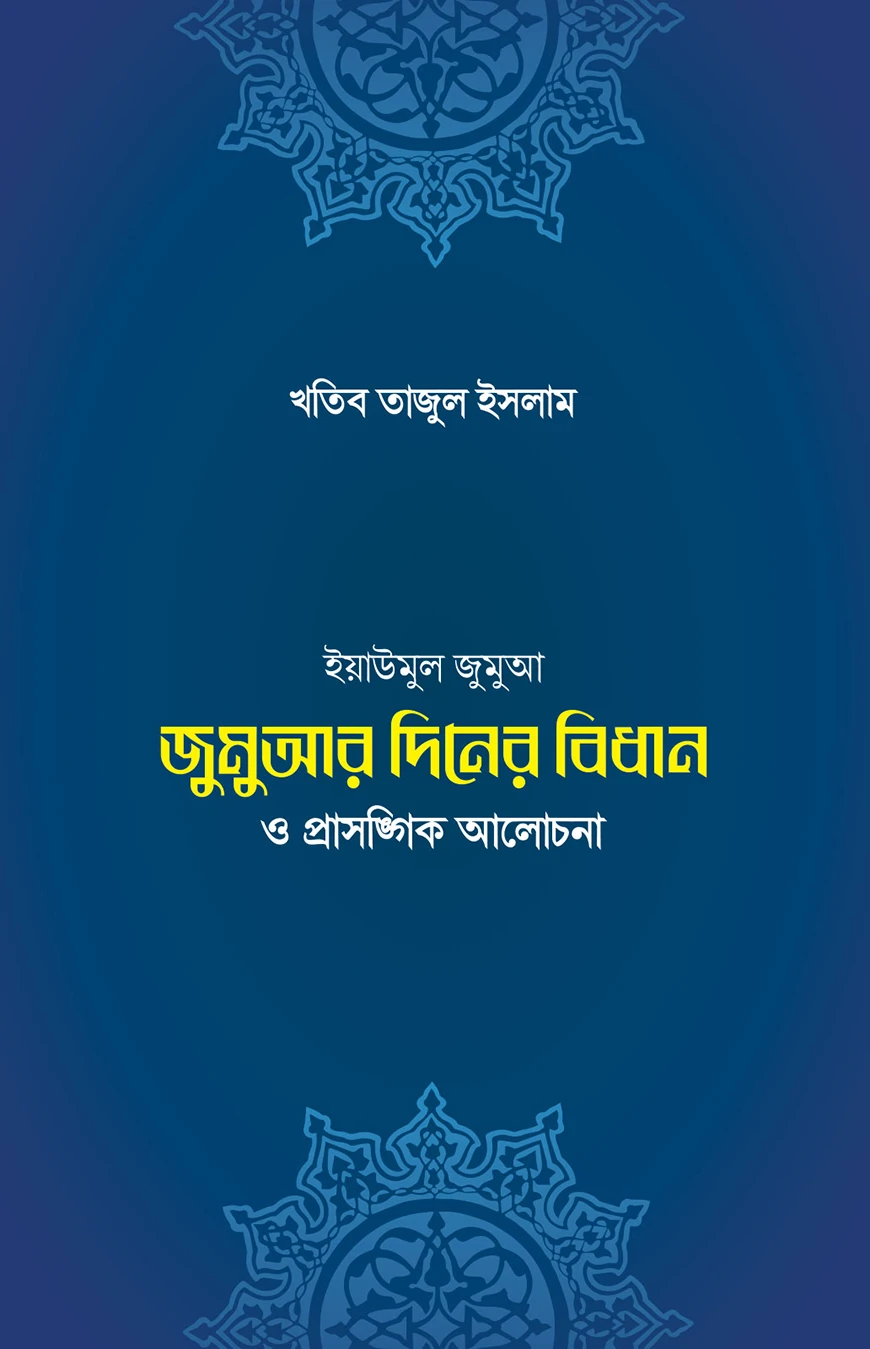 জুমুআ-দিবসের বিধান ও প্রাসঙ্গিক আলোচনা