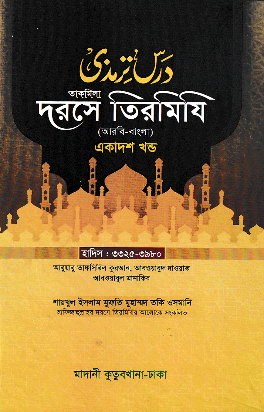 দরসে তিরমিযি ১১তম খন্ড - দাওরায়ে হাদিস (তাকমিল জামাত) বাংলা কিতাব