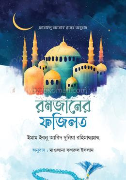 রমজানের ফজিলত
