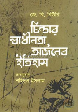 চিন্তার স্বাধীনতা অর্জনের ইতিহাস