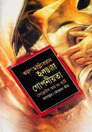 হৃদয়ের গোপনীয়তা