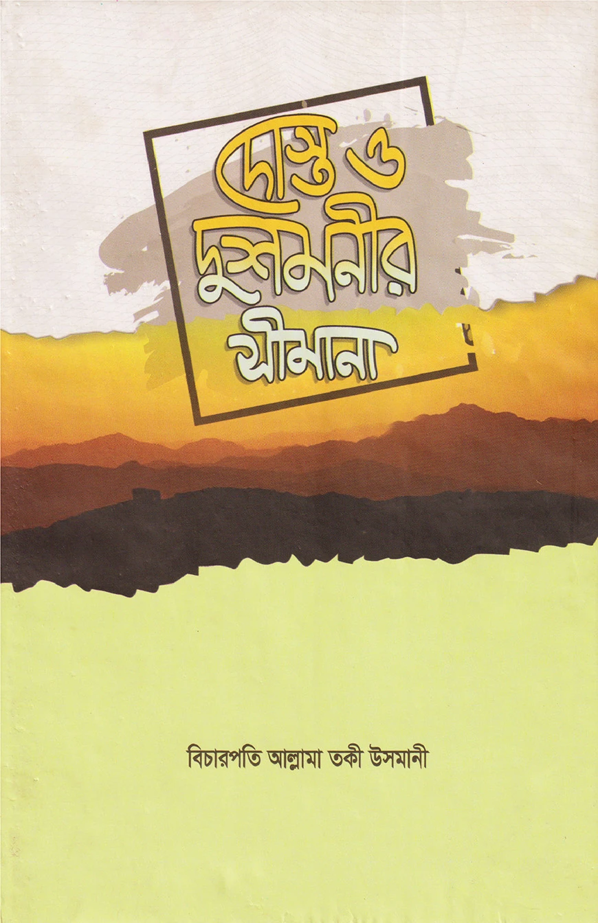 দোস্ত ও দোশমনীর সীমানা