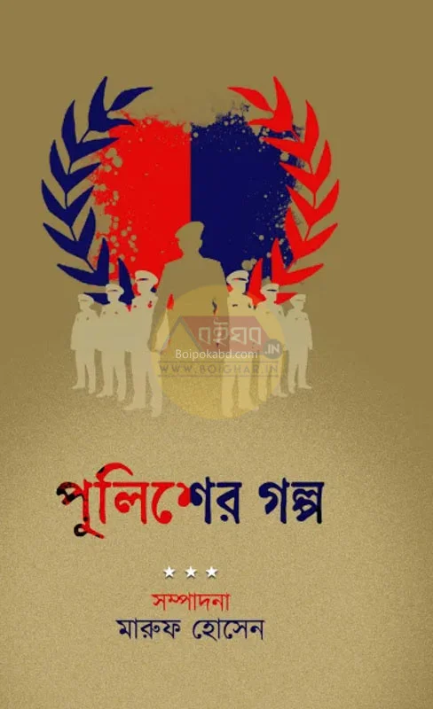 পুলিশ-এর গল্প - মারুফ হোসাইন