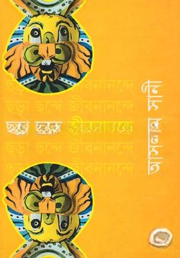 ছড়া ছন্দে জীবনানন্দে