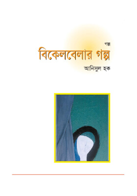 বিকেল বেলার গল্প