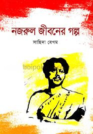 নজরুল জীবনের গল্প