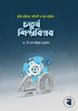 কৃত্রিম বুদ্ধিমত্তা, আইওটি ও নতুন প্রযুক্তির চতুর্থ শিল্পবিপ্লব