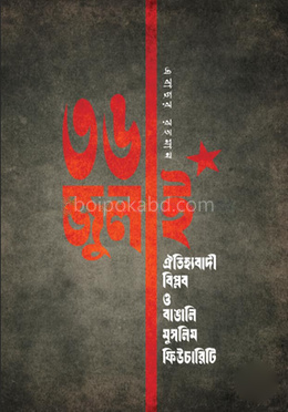 ৩৬ জুলাই : ঐতিহ্যবাদী বিপ্লব ও বাঙালি মুসলিম ফিউচারিটি