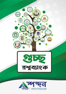 GST গুচ্ছ প্রশ্নব্যাংক - বিজ্ঞান