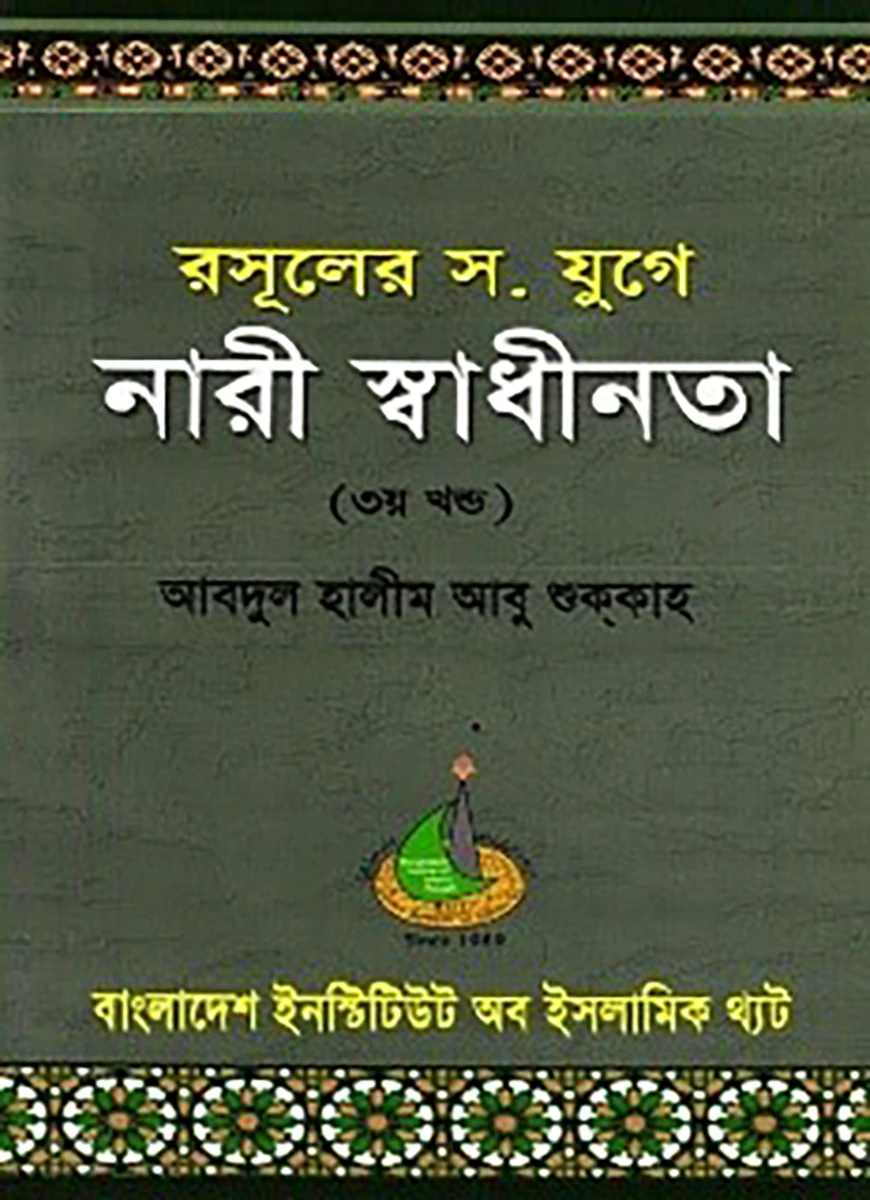 রাসুলের যুগে নারী স্বাধীনতা (৩য় খণ্ড)