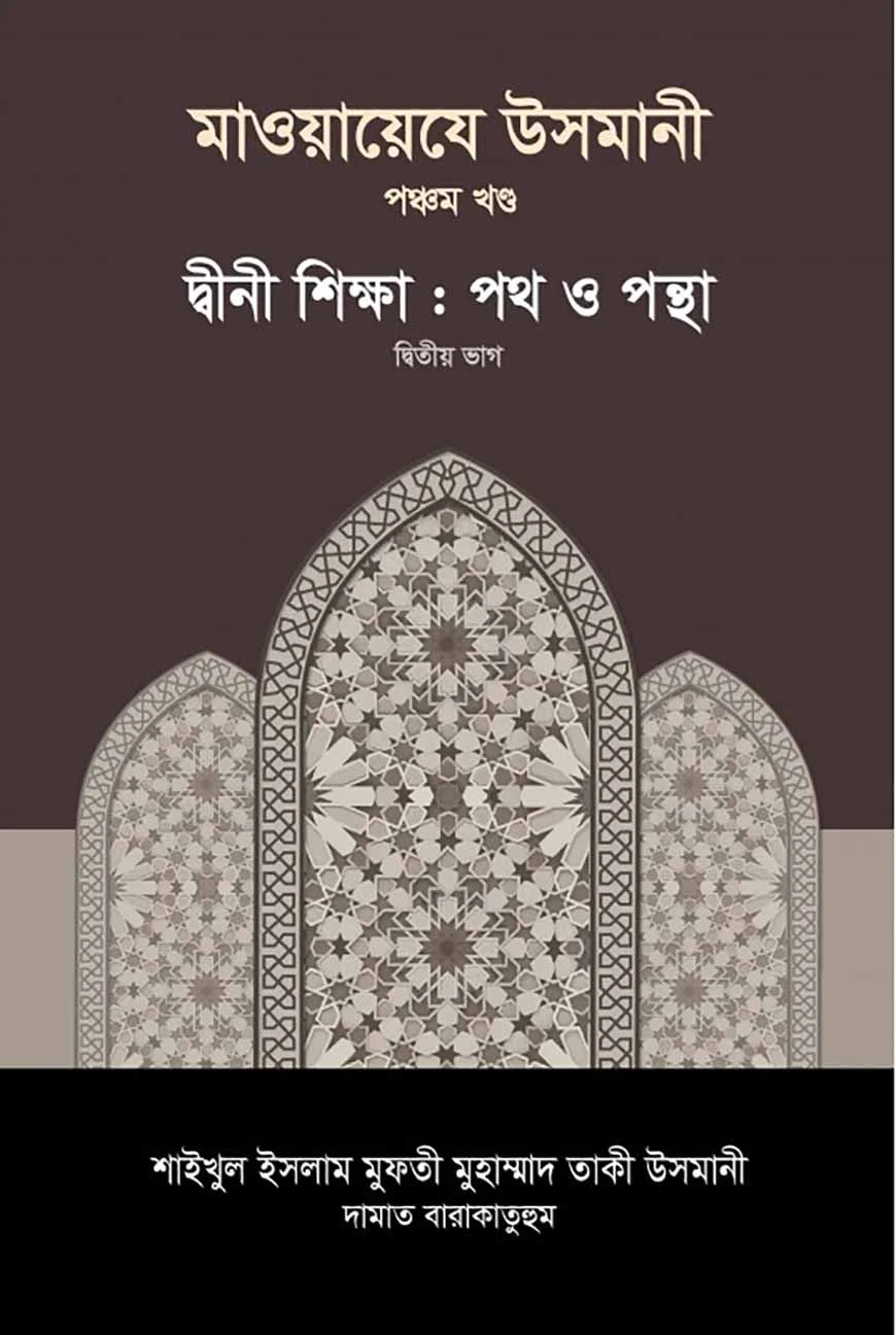 মাওয়ায়েযে উসমানী [৫ম খণ্ড]