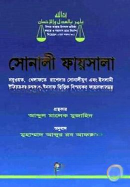 সোনালি ফায়সালা